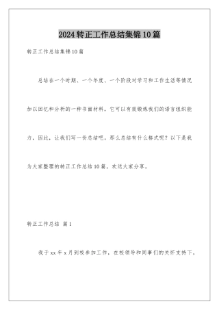 2024年转正工作总结集锦10篇