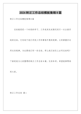 2024年转正工作总结集锦8篇