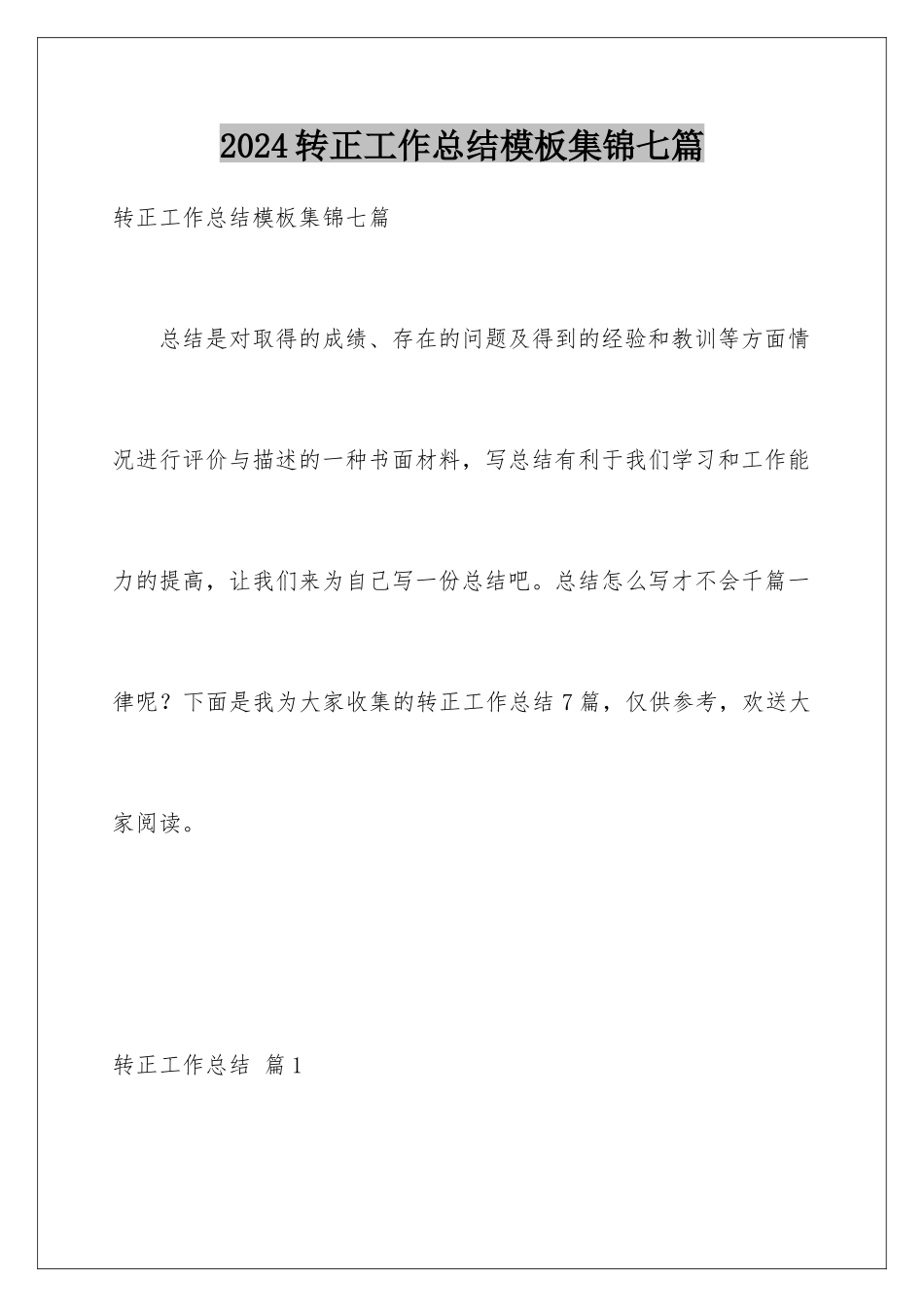 2024年转正工作总结集锦七篇_第1页