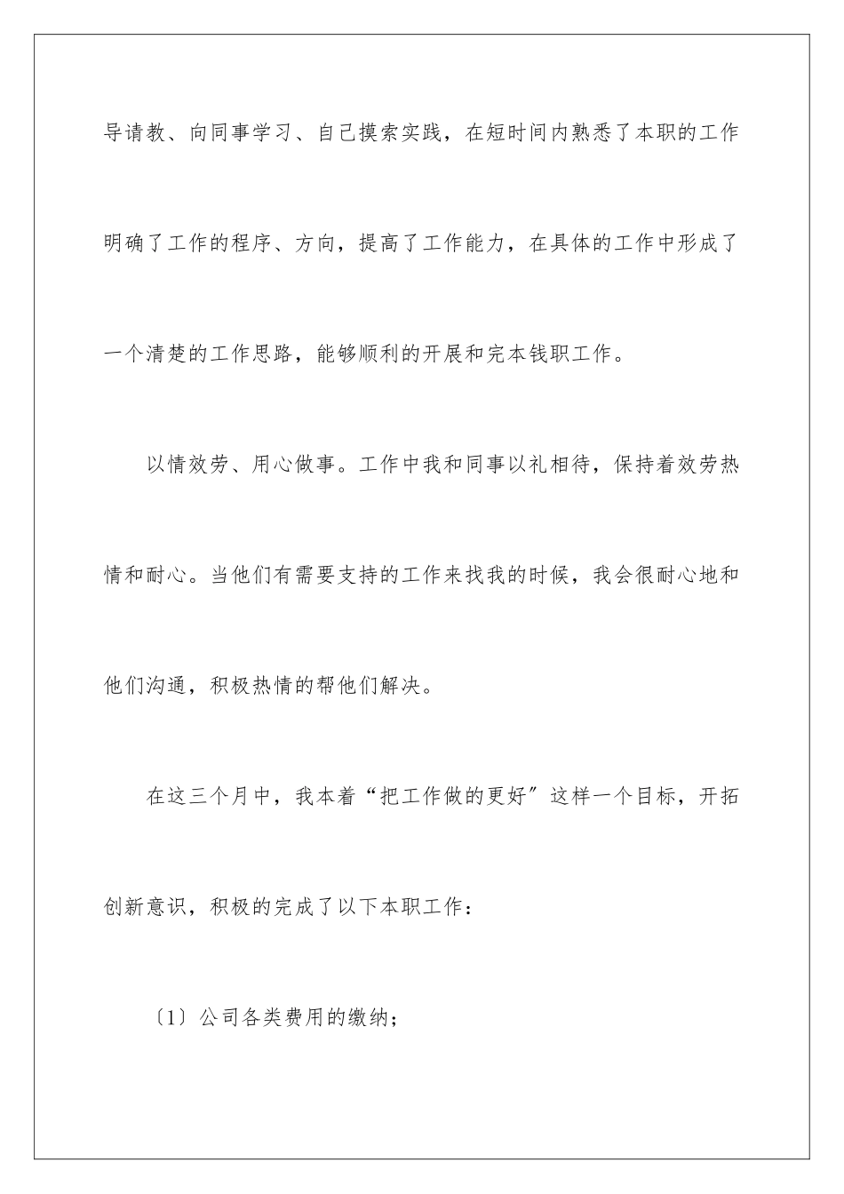 2024年转正工作总结集锦七篇_第3页