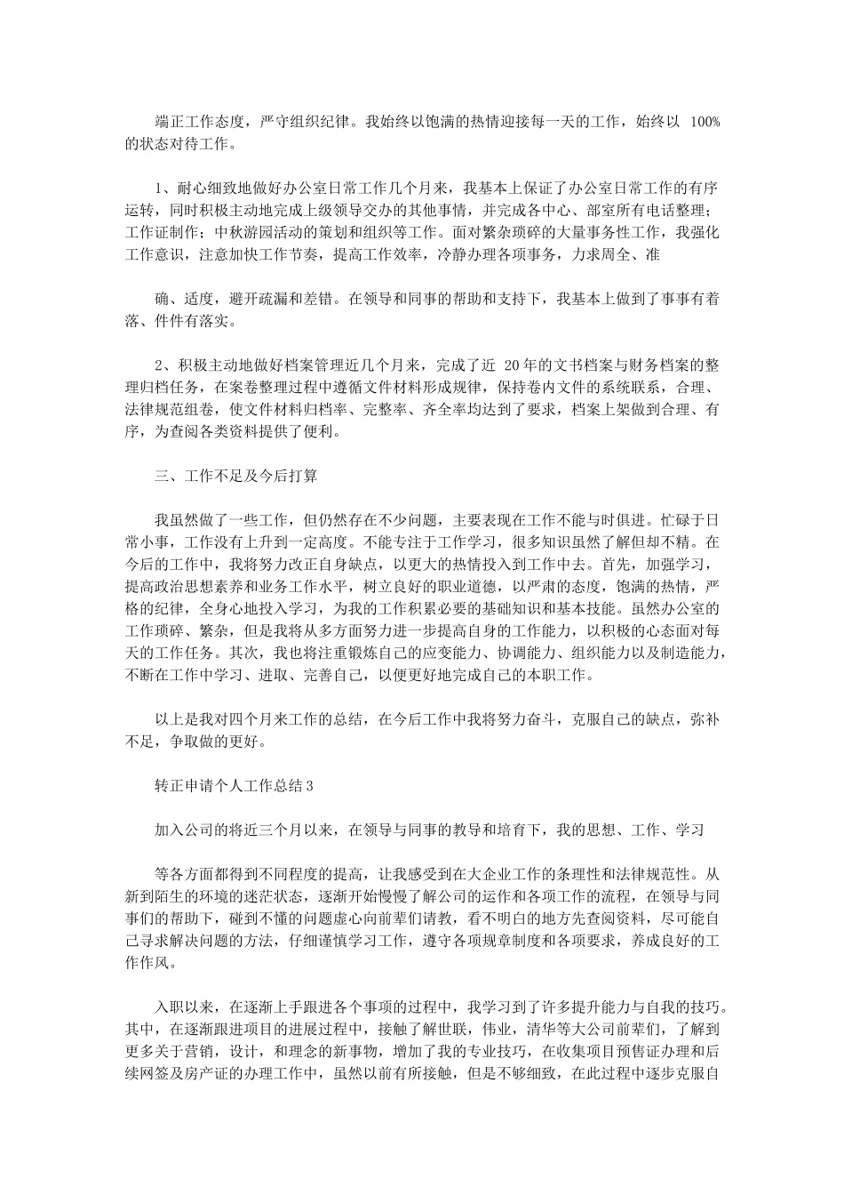 2024年转正申请个人工作总结例文_第2页