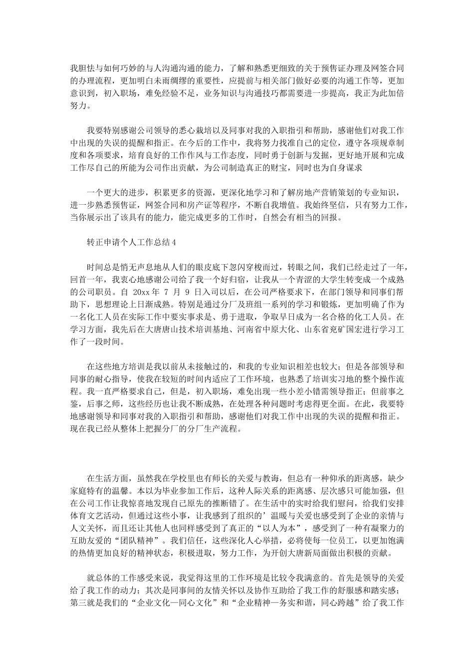 2024年转正申请个人工作总结例文_第3页