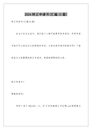 2024年转正申请书