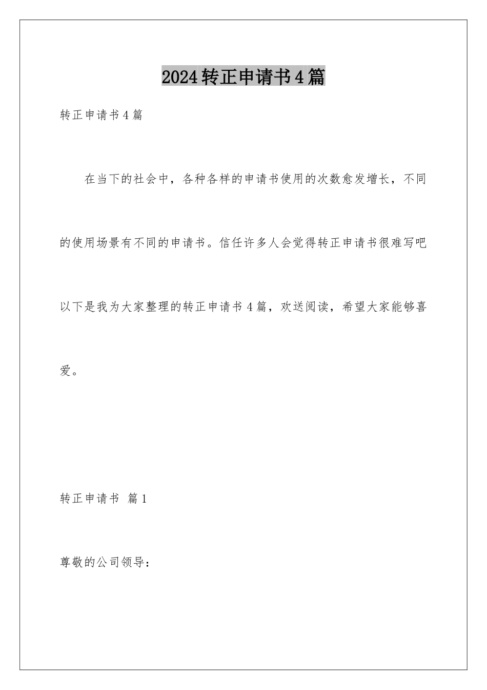 2024年转正申请书4篇_第1页