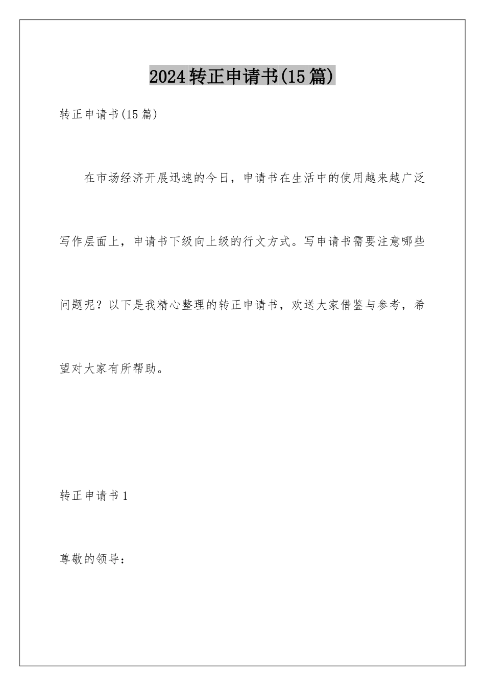 2024年转正申请书(15篇)_第1页