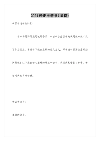 2024年转正申请书(15篇)