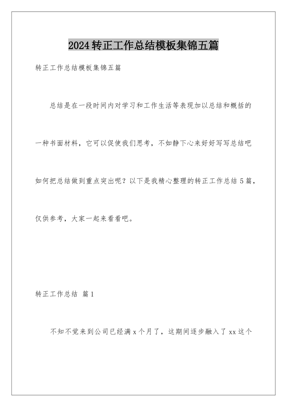 2024年转正工作总结集锦五篇2_第1页