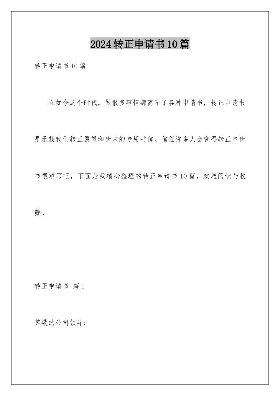 2024年转正申请书10篇_第1页