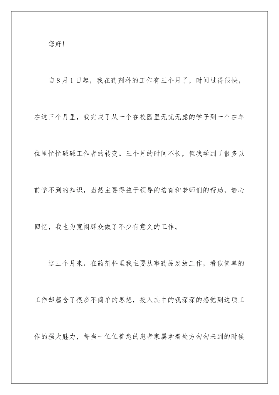 2024年转正申请书范文汇编6篇_第2页