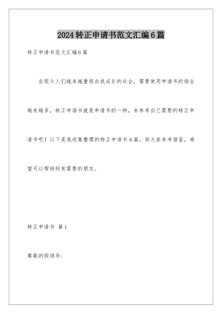 2024年转正申请书范文汇编6篇