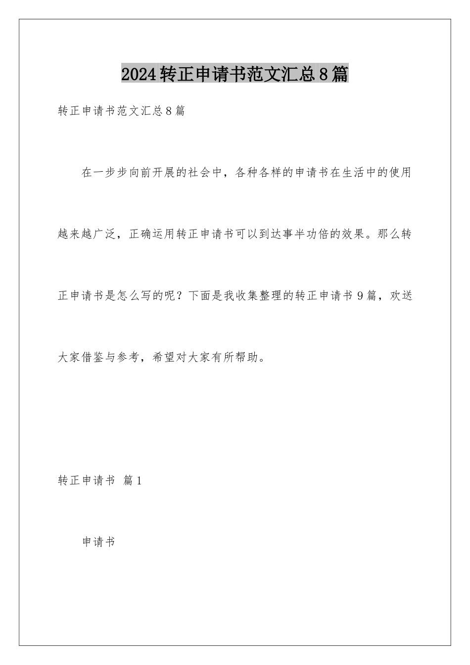 2024年转正申请书范文汇总8篇_第1页