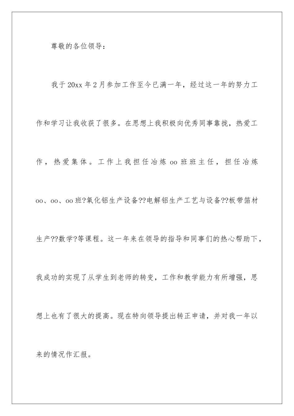 2024年转正申请书范文汇总8篇_第2页