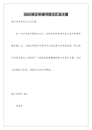 2024年转正申请书范文汇总8篇