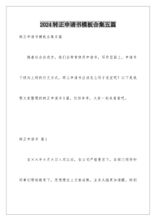 2024年转正申请书合集五篇