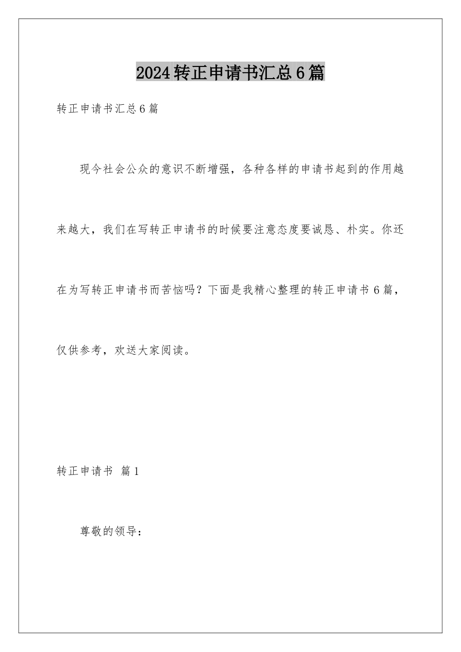 2024年转正申请书汇总6篇_第1页