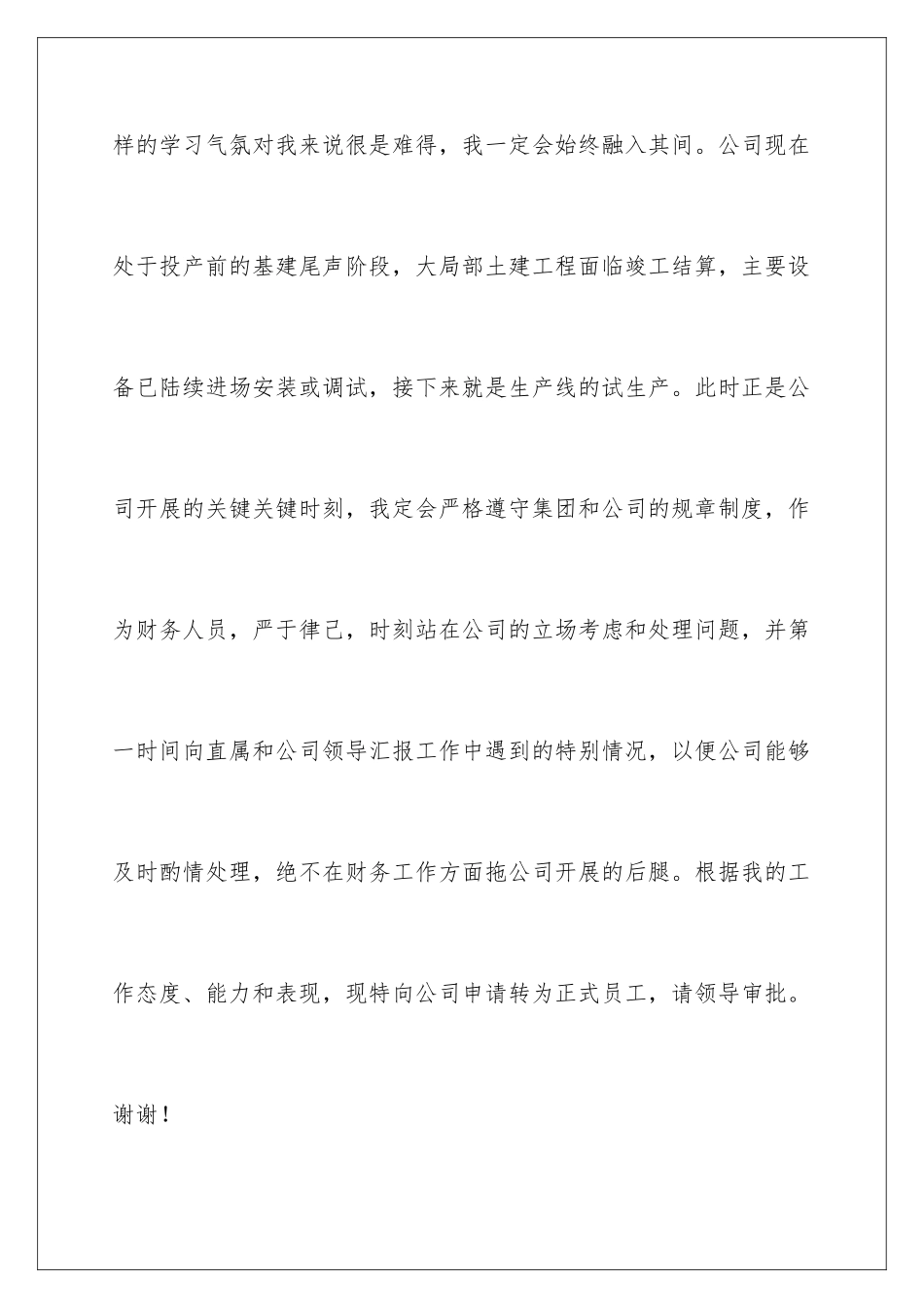 2024年转正申请书汇总6篇_第3页