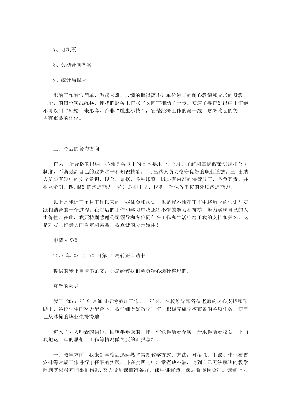 2024年转正申请书整理_第2页