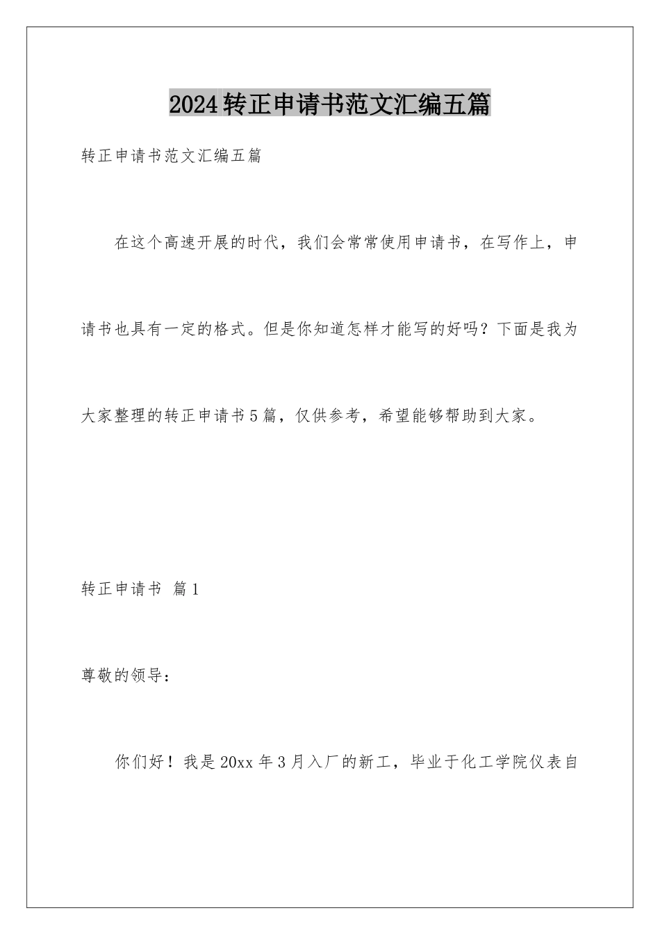 2024年转正申请书范文汇编五篇_第1页