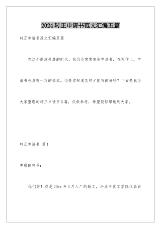 2024年转正申请书范文汇编五篇