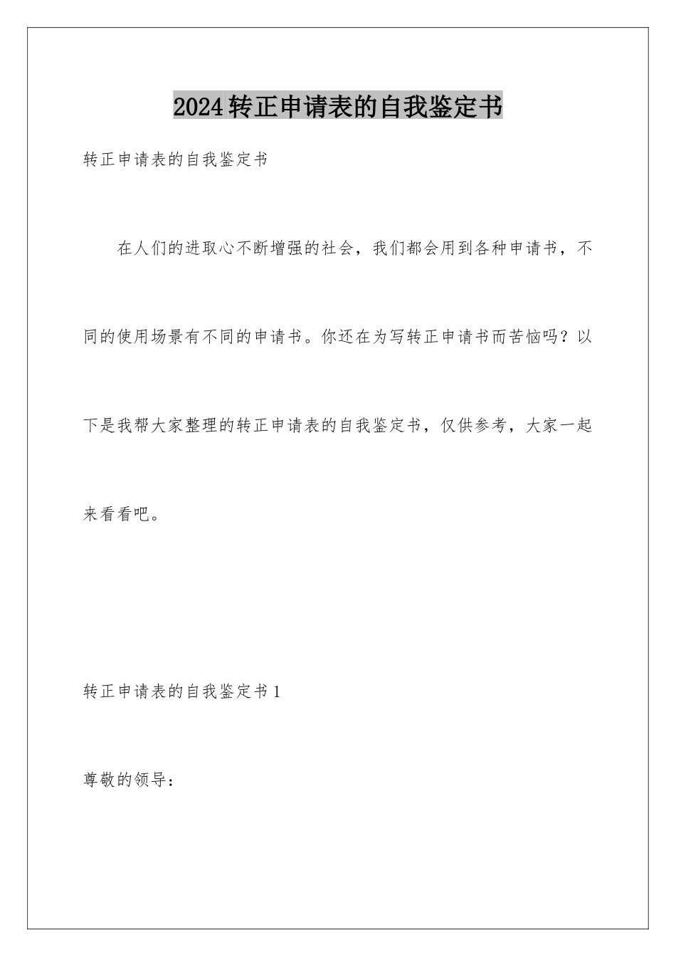 2024年转正申请表的自我鉴定书_第1页