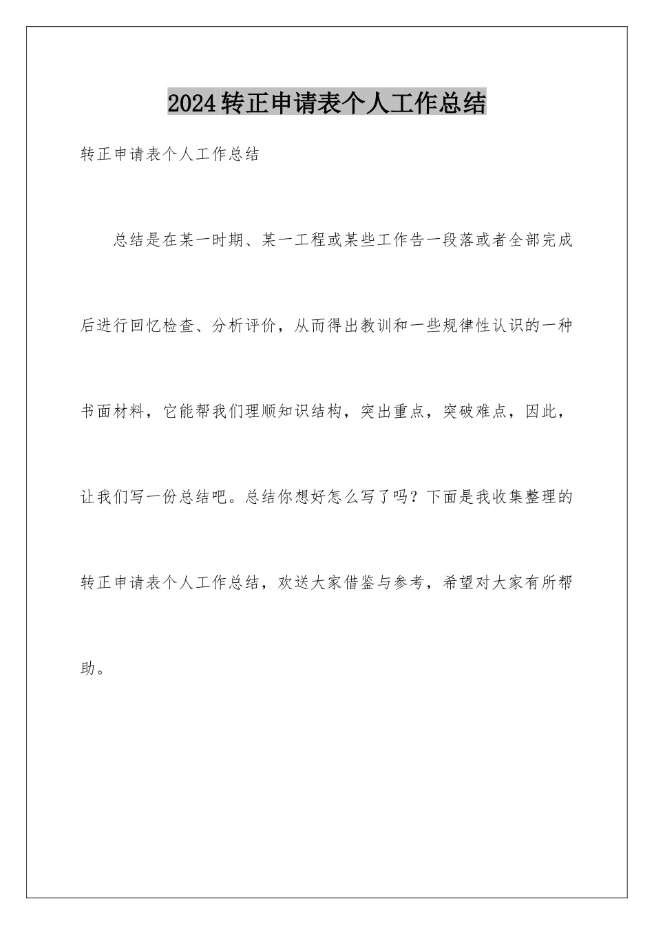 2024年转正申请表个人工作总结_第1页