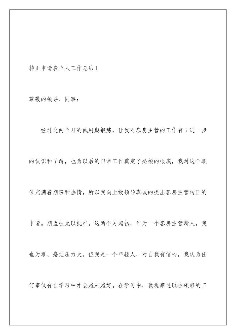 2024年转正申请表个人工作总结_第2页