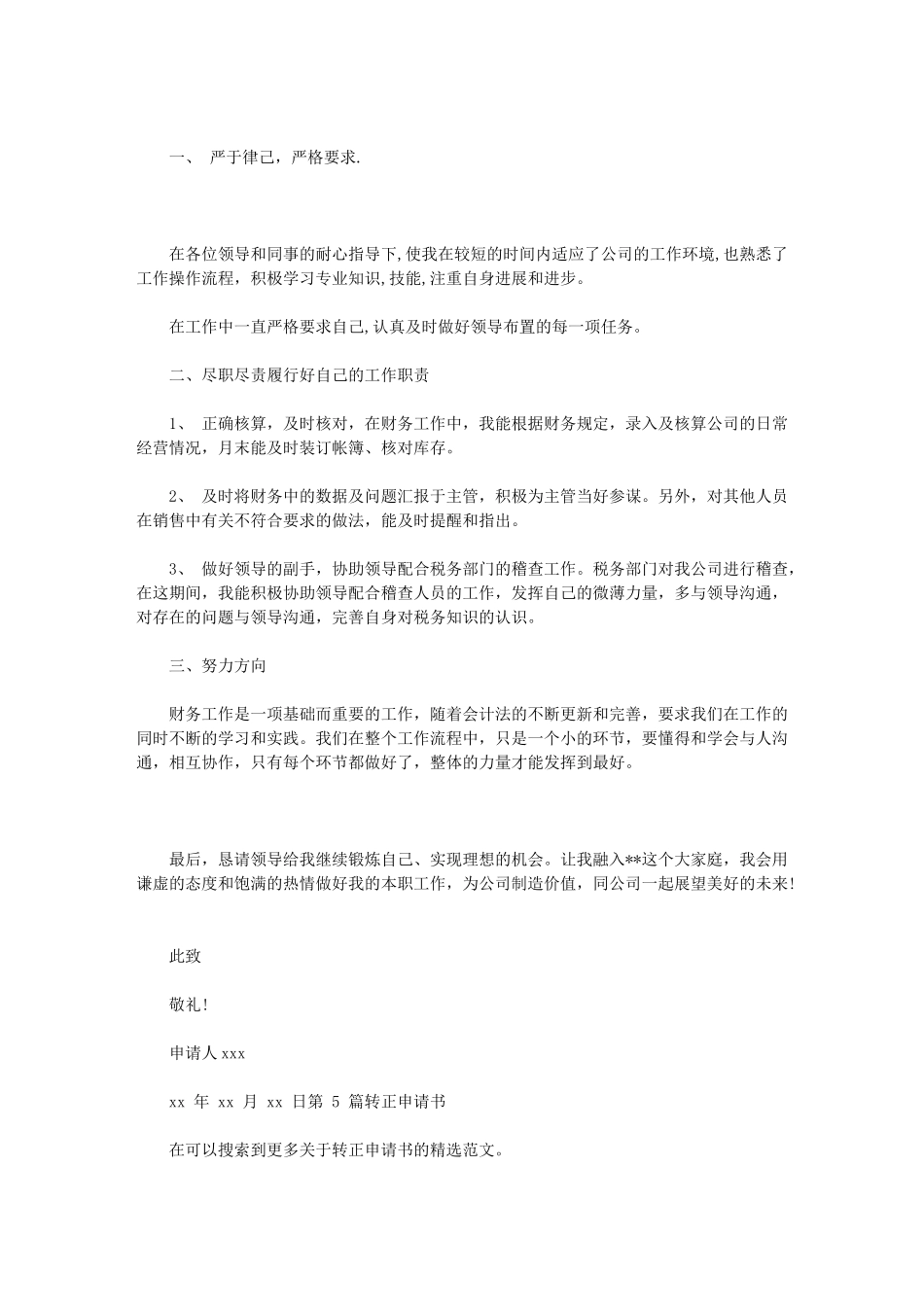 2024年转正申请书详细_第2页