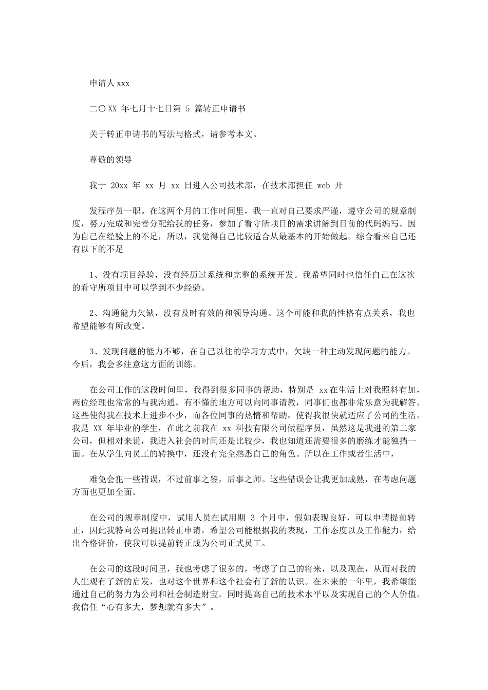 2024年转正申请书通用_第2页