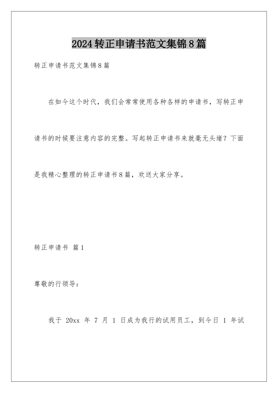 2024年转正申请书范文集锦8篇_第1页