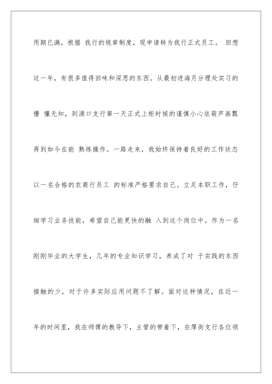 2024年转正申请书范文集锦8篇_第2页