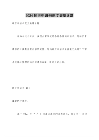2024年转正申请书范文集锦8篇