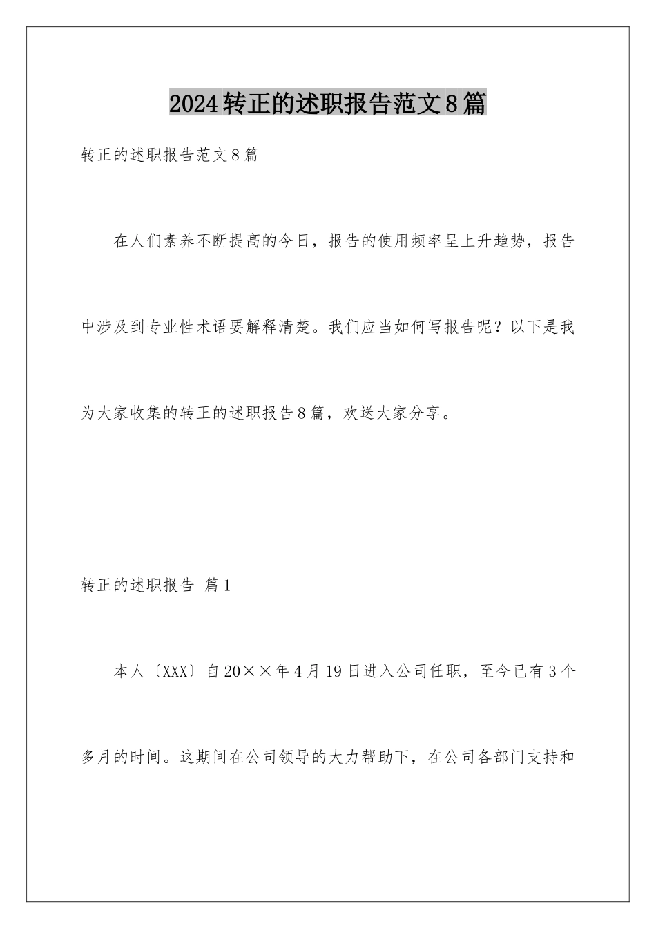 2024年转正的述职报告范文8篇_第1页