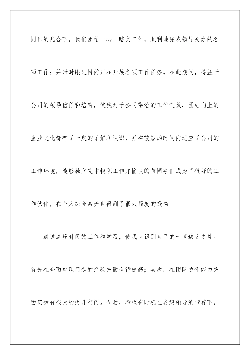 2024年转正的述职报告范文8篇_第2页