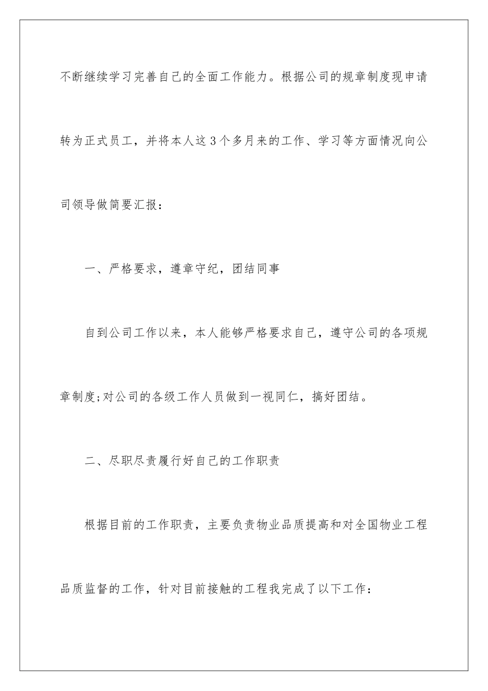 2024年转正的述职报告范文8篇_第3页