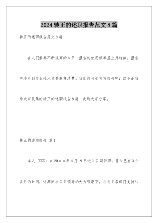 2024年转正的述职报告范文8篇