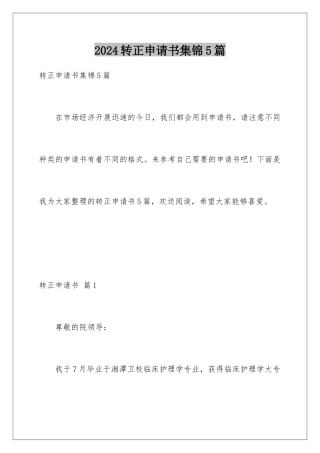 2024年转正申请书集锦5篇