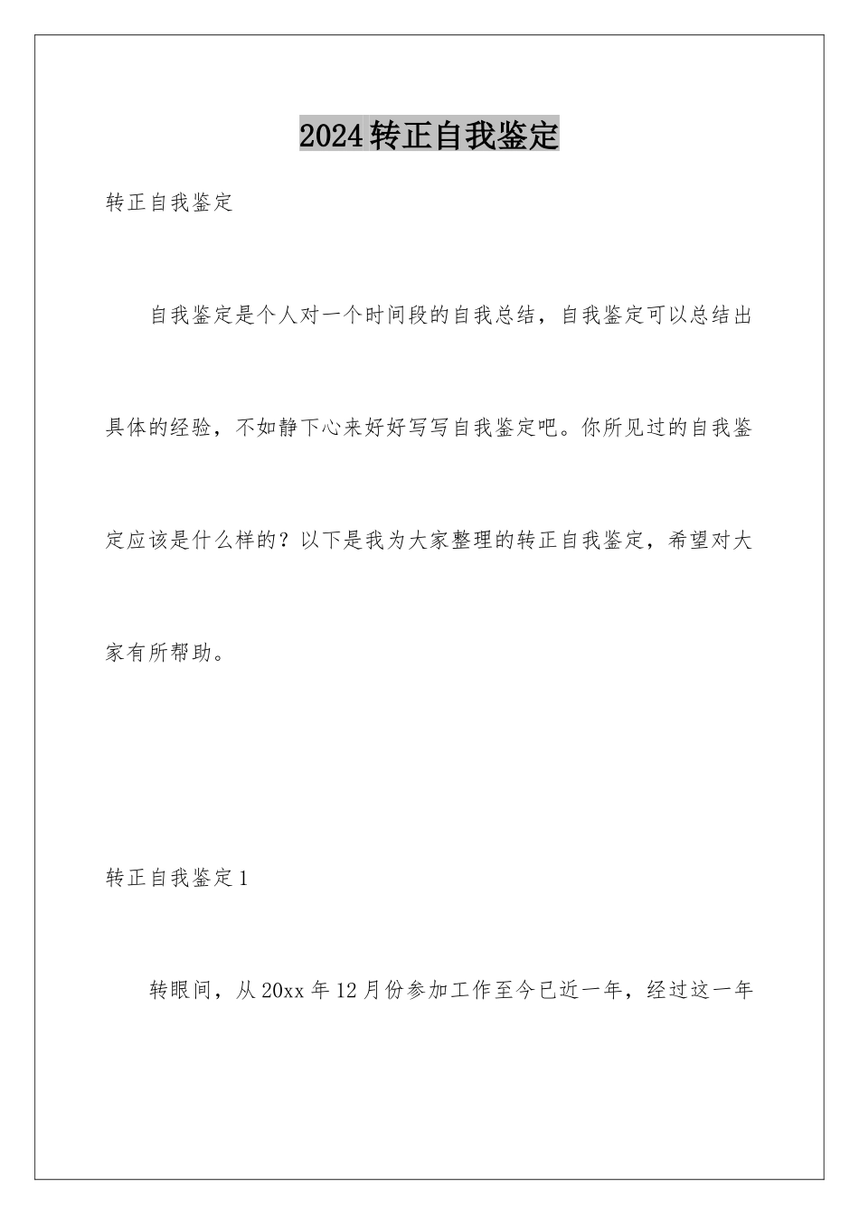 2024年转正自我鉴定_第1页