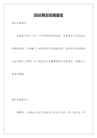 2024年转正自我鉴定