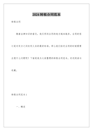 2024年转租合同范本