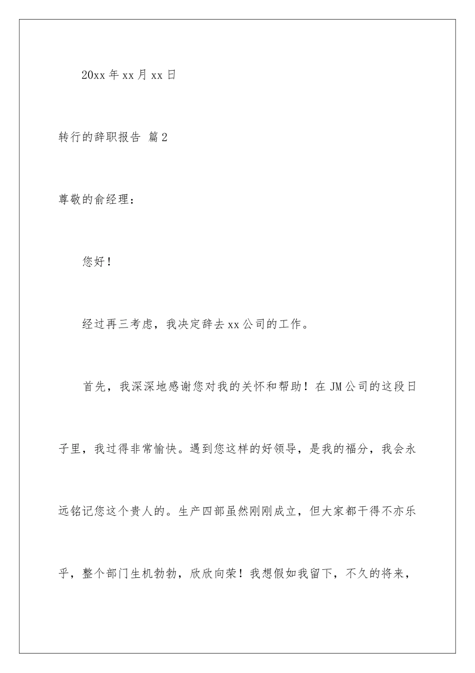 2024年转行的辞职报告集锦5篇_第3页