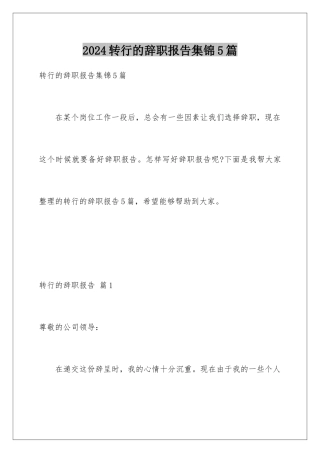 2024年转行的辞职报告集锦5篇