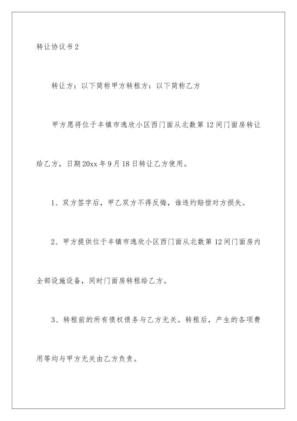 2024年转让协议书_第3页