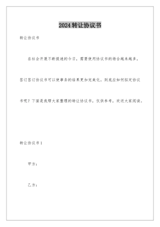 2024年转让协议书