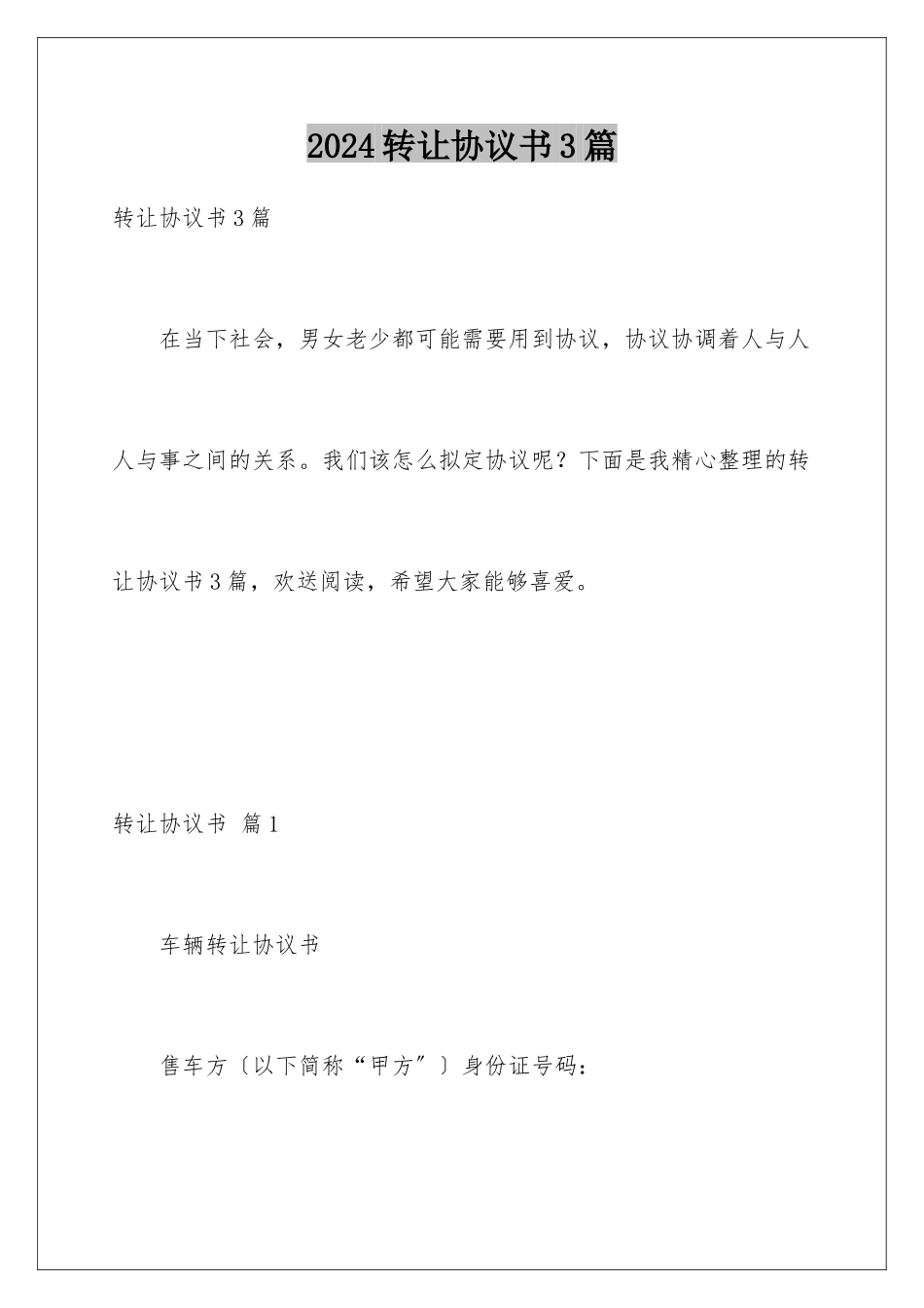 2024年转让协议书3篇_第1页
