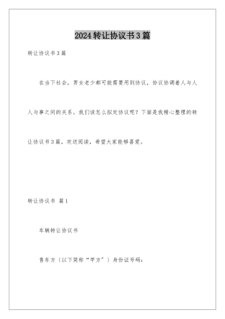 2024年转让协议书3篇