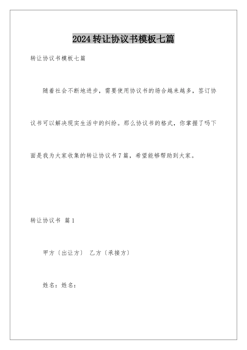 2024年转让协议书七篇_第1页