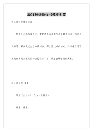 2024年转让协议书七篇