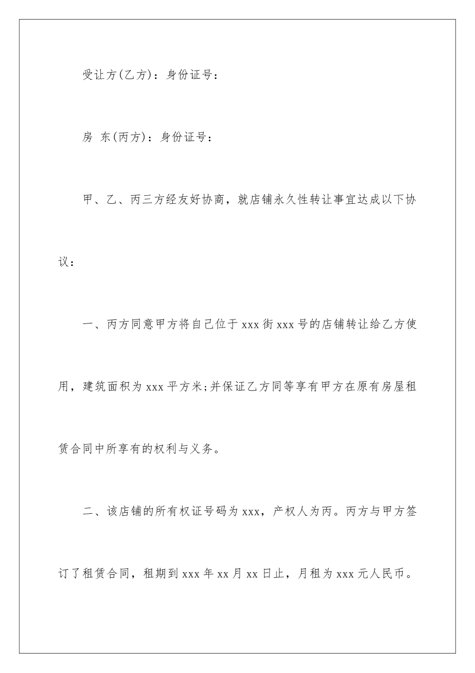 2024年转让协议书合集八篇_第2页