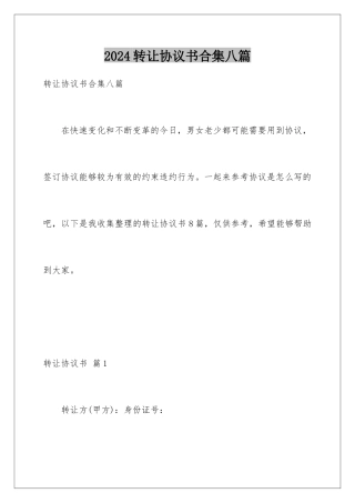 2024年转让协议书合集八篇