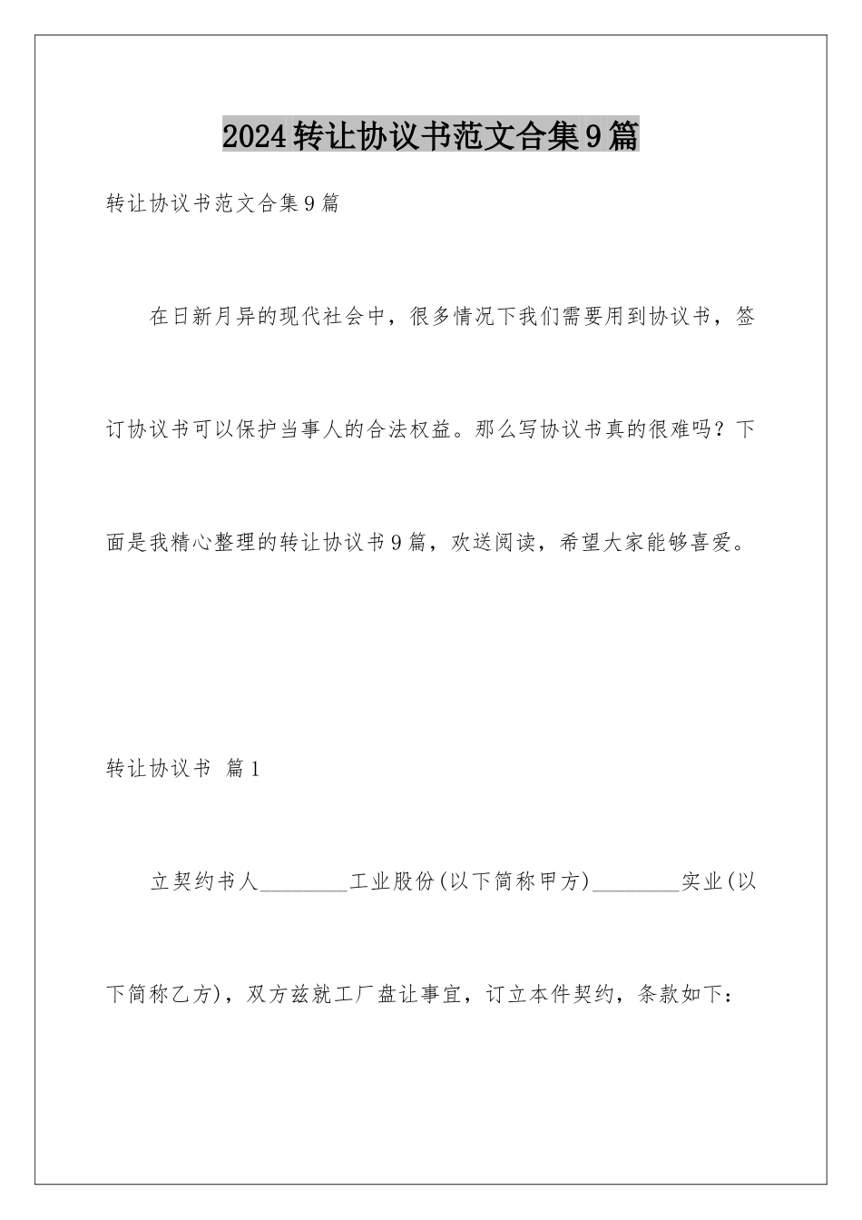 2024年转让协议书范文合集9篇_第1页